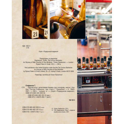 Книга Одіссея віскі. Допитливий бармен про солодове, житнє і бурбон - Трістан Стефенсон Vivat (9789669822819) Вінниця - фото 11