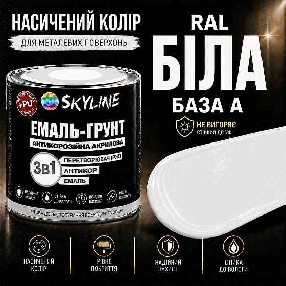 Емаль-ґрунт 3 в 1 SkyLine Біла — антикорозійна акрил-поліуретанова фарба по металу та іржі без запаху 0.9 кг Харків