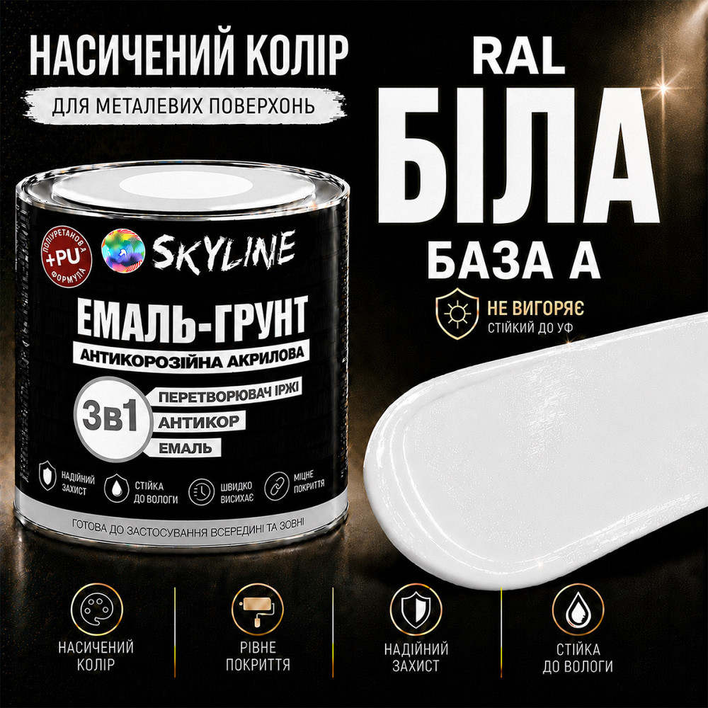 Емаль-ґрунт 3 в 1 SkyLine Біла — антикорозійна акрил-поліуретанова фарба по металу та іржі без запаху 0.9 кг Харків - фото 6