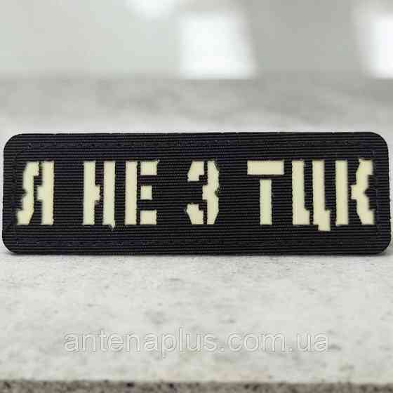 Я не з ТЦК Laser Cut чорний шеврон / патч Київ