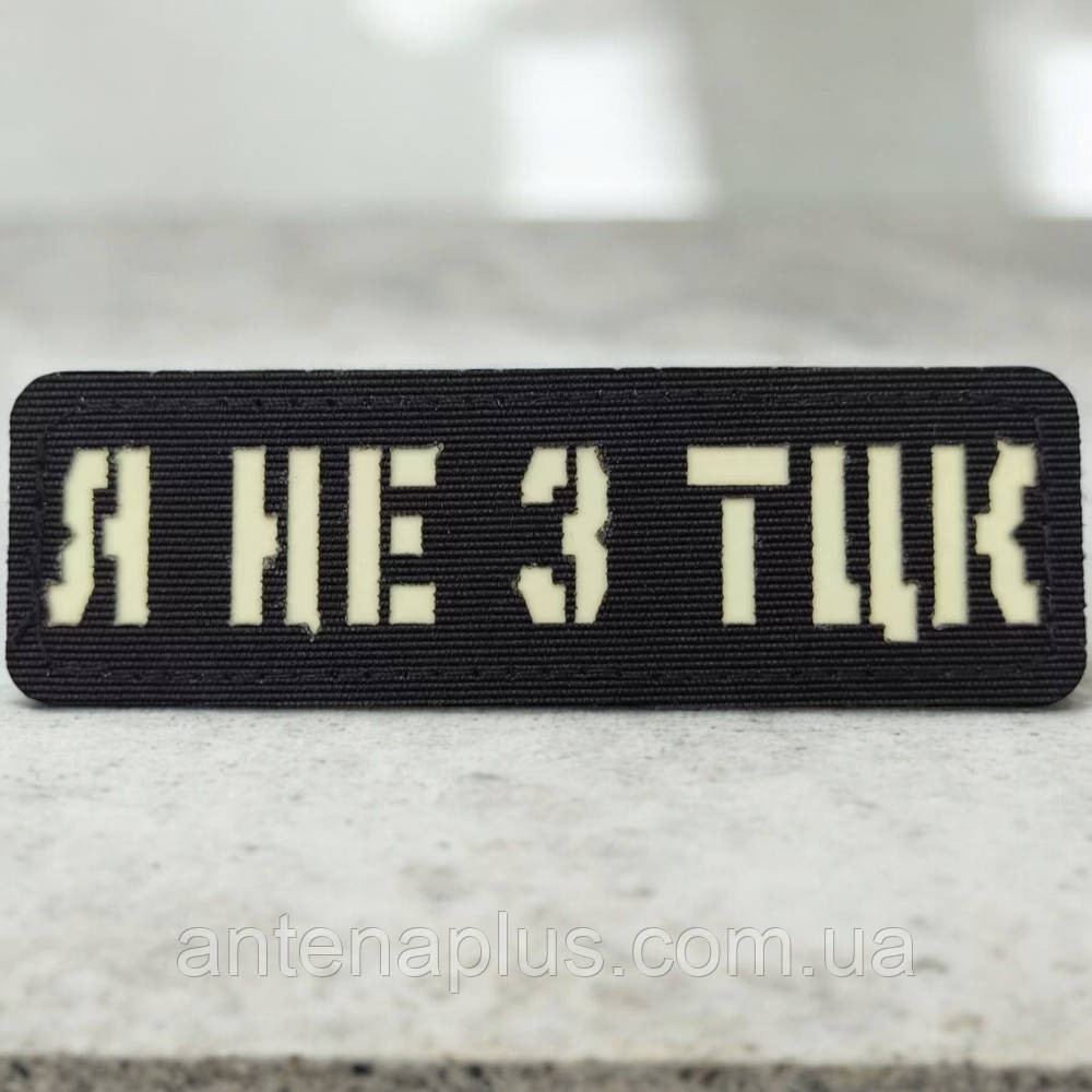 Я не з ТЦК Laser Cut чорний шеврон / патч Київ - фото 1