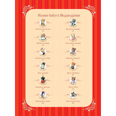 Книга Бабусині казки на добраніч - Анна Казаліс Vivat (9789669822741) Вінниця - фото 6