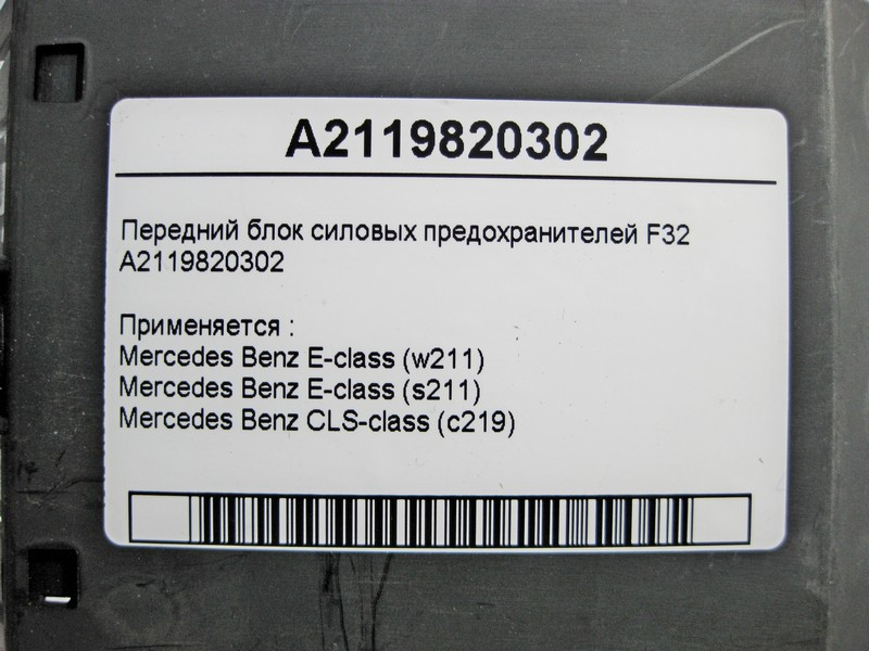 Mercedes-Benz  A2119820302 Передній блок силових запобіжників F32 E-Class W211 CLS C219 Одеса - фото 4