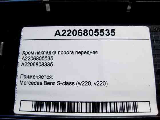 Mercedes-Benz  A2206805535 Хром накладка переднього порога S-Class W220 Одеса