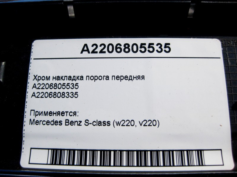 Mercedes-Benz  A2206805535 Хром накладка переднього порога S-Class W220 Одеса - фото 4