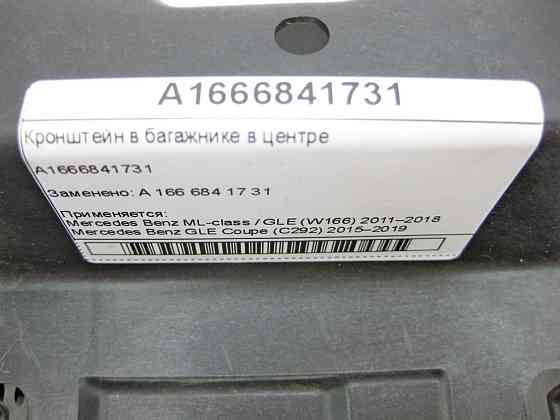 Mercedes-Benz  A1666841731 Кронштейн у багажнику в центрі ML/GLE W166 GLE Coupe C292 Одеса