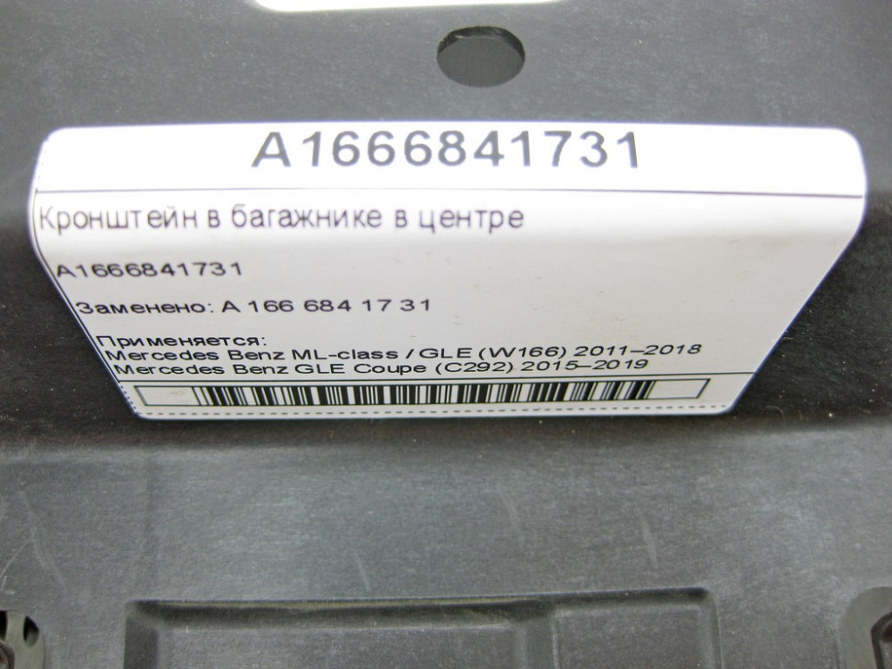 Mercedes-Benz  A1666841731 Кронштейн у багажнику в центрі ML/GLE W166 GLE Coupe C292 Одеса - фото 6