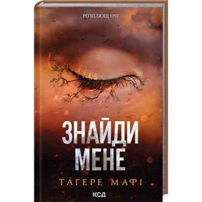 Книга Знайди мене. Новели. Книги 4.5 та 5.5 - Тагере Мафі КСД (9786171513426) Вінниця