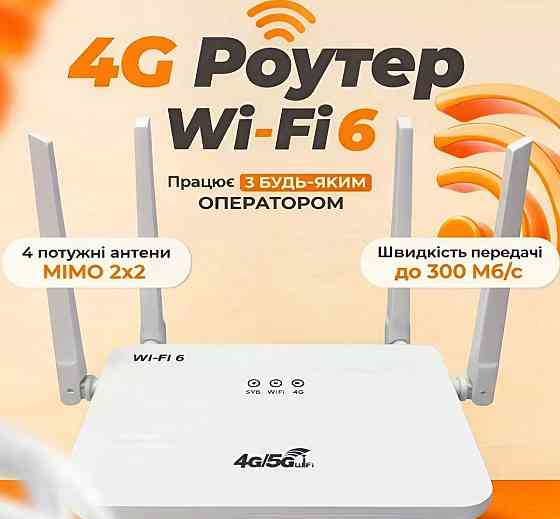 4G/5G WiFi роутер, маршрутизатор із слотом для SIM-карти, до 300 Мбіт/с Харків