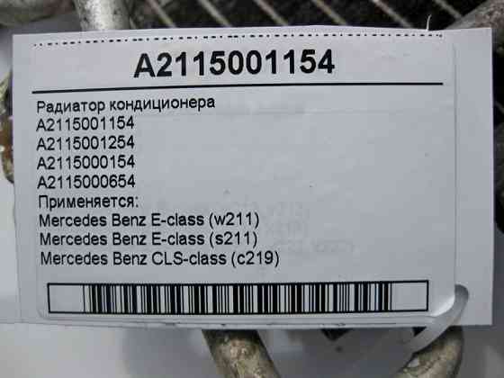 Mercedes-Benz  A2115001154 Радіатор кондиціонера E-Class W211 CLS C219 Одеса