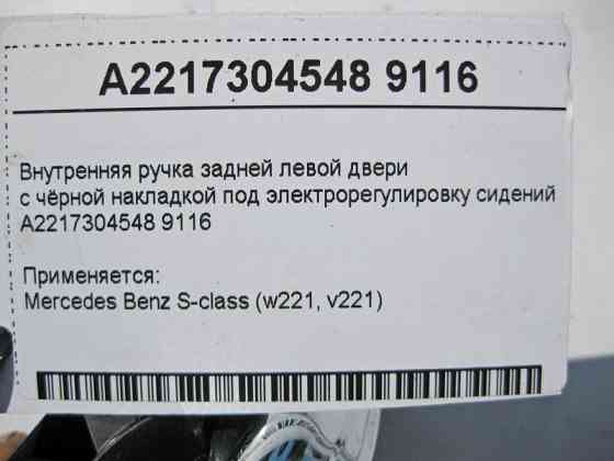 Mercedes-Benz  A2217304548 9116 Внутрішня ручка задніх лівих дверей з чорною накладкою S-Class W221 Одеса