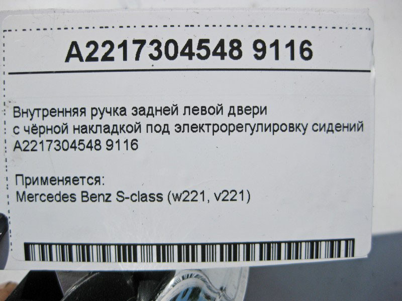 Mercedes-Benz  A2217304548 9116 Внутрішня ручка задніх лівих дверей з чорною накладкою S-Class W221 Одеса - фото 4