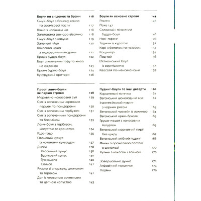 Книга Розум &amp; боули: Посібник із свідомого харчування та приготування їжі - Джо Галін Видавництво Старого Лева (9789664482858) Вінниця - фото 10