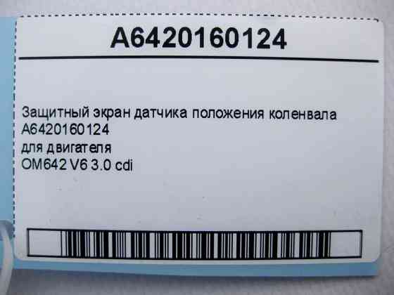 Mercedes-Benz  A6420160124 Захисний екран датчика положення колінвалу для двигуна OM642 V6 3.0 cdi Одеса