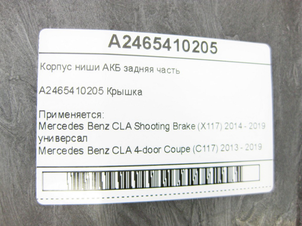 Mercedes-Benz  A2465410205 Корпус ніші АКБ задня частина CLA Shooting Brake X117 CLA C117 GLA X156 A-class W176 B-class W242 B-class W246 Одесса - изображение 6