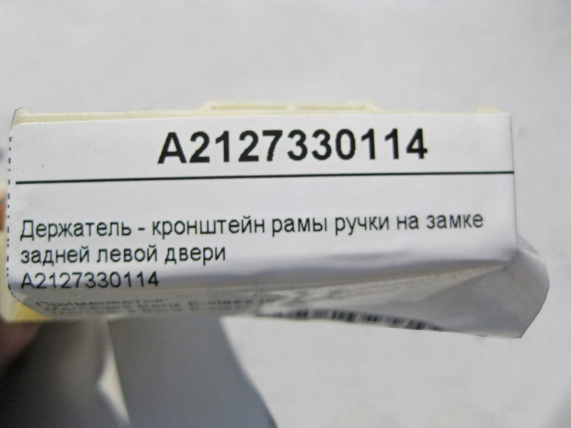 Mercedes-Benz  A2127330114 Тримач - кронштейн рами ручки на замку задніх лівих дверей E-Class W212 Одесса - изображение 4