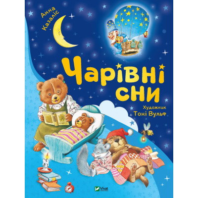 Книга Чарівні сни - Анна Казаліс Vivat (9786171700499) Вінниця - фото 1