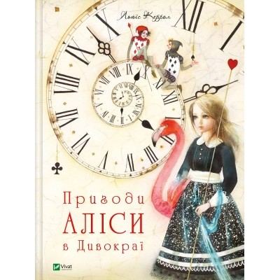 Книга Пригоди Аліси в Дивокраї - Льюїс Керролл Vivat (9786177203383) Вінниця - фото 1