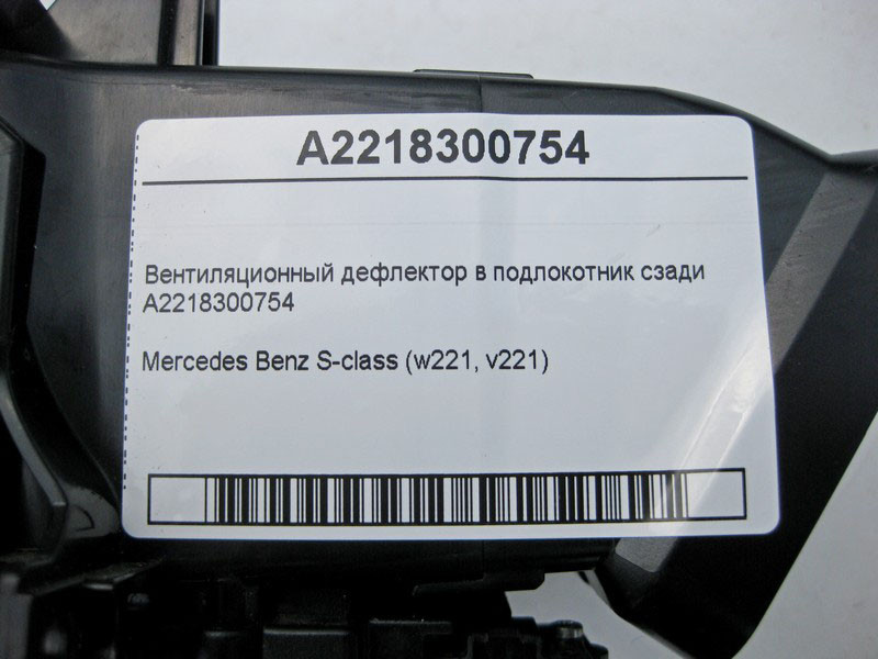 Mercedes-Benz  A2218300754 Вентиляційний дефлектор у підлокітник позаду S-Class W221 Одесса - изображение 5