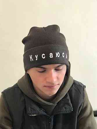 Тепла шапка з написом "Кусаюсь". Чернівці