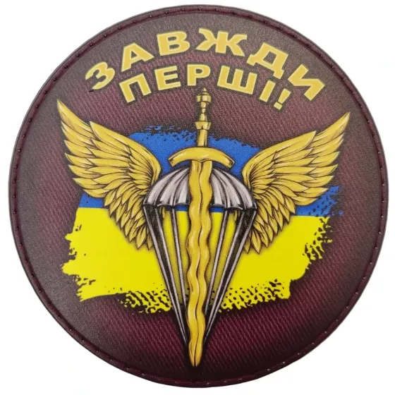 Патч / шеврон Завжди перші круглий Запоріжжя