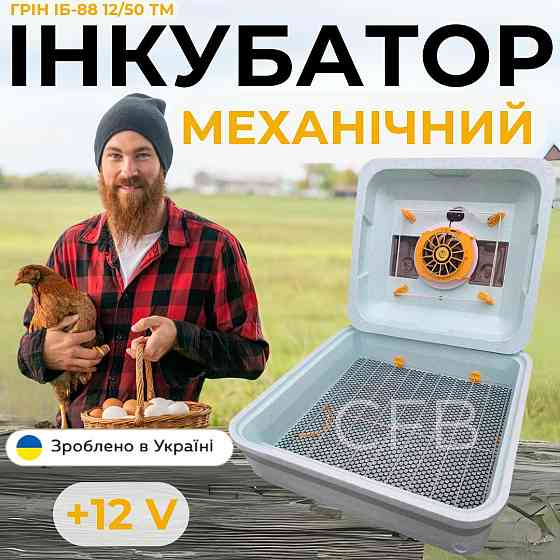 Механічний інкубатор для яєць Теплуша Грін ІБ-88 12/50 ТМ (В) 12В ТЕНовий з живленням 2в1 12В та 220В Київ