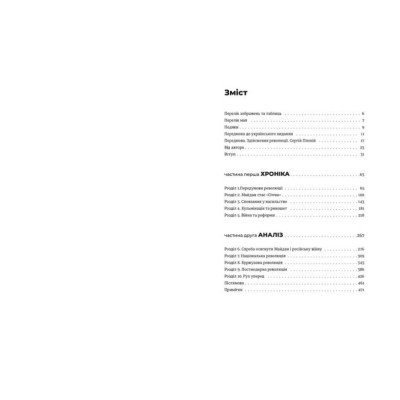 Книга Український Майдан, російська війна. Хроніка та аналіз Революції Гідності - Михайло Винницький Видавництво Старого Лева (9786176798866) Вінниця - фото 2