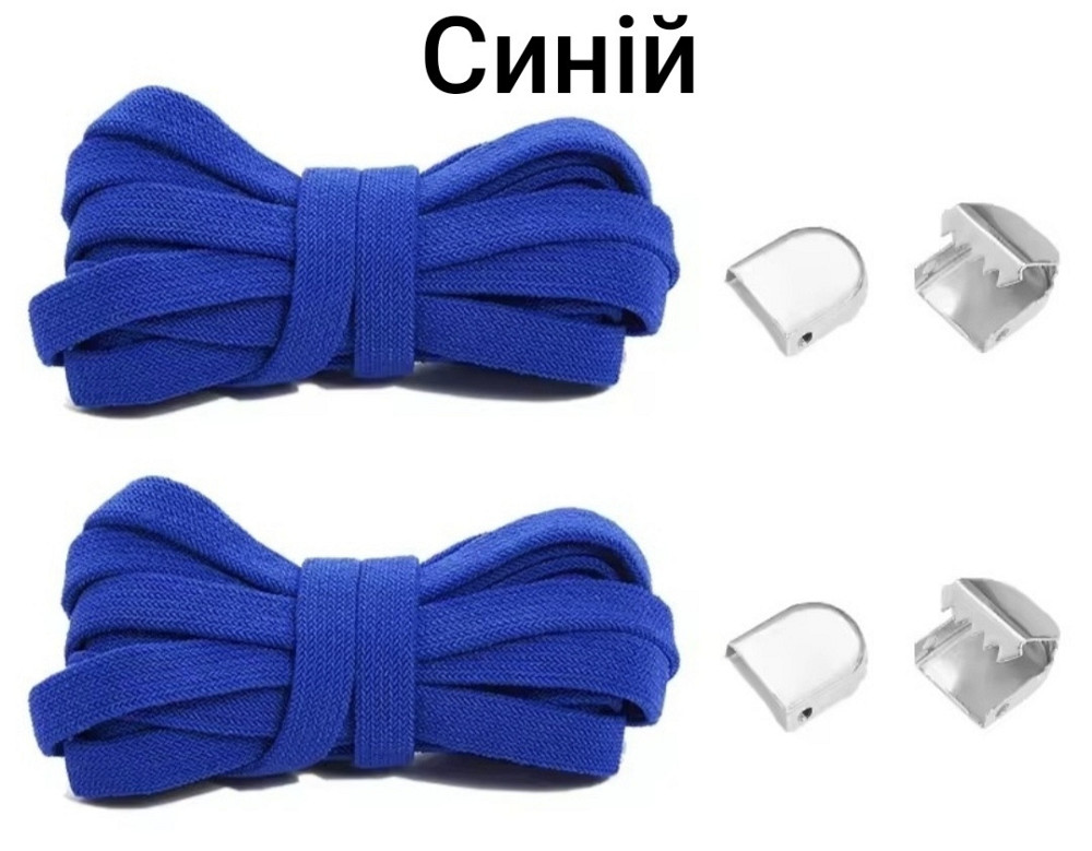 Еластичні шнурки без зав'язок з металевими фіксаторами 8 мм Синій Смела - изображение 1