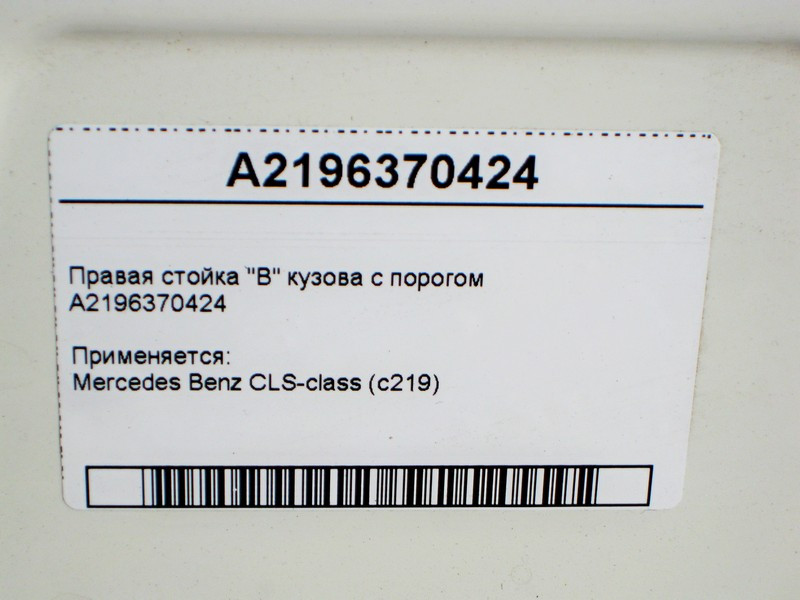Mercedes-Benz  A2196370424 Права стійка "B" кузова з порогом CLS C219 Одесса - изображение 4