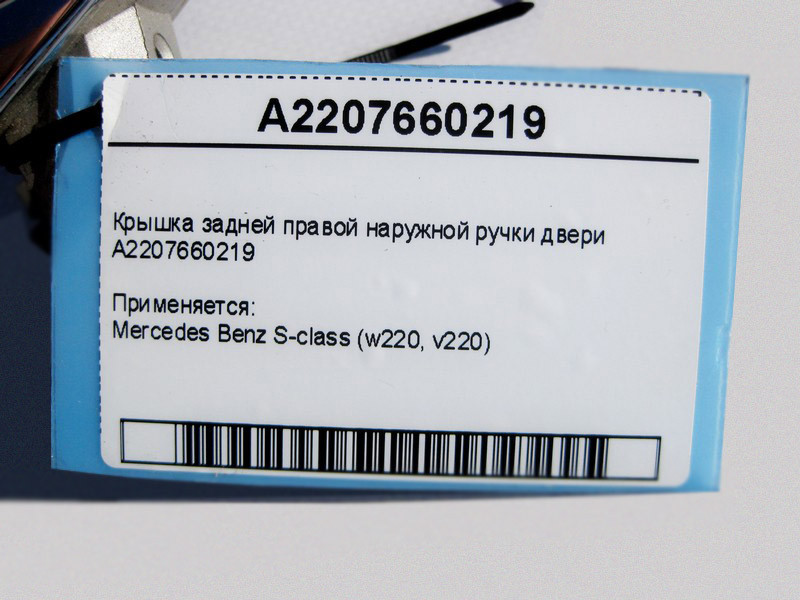 Mercedes-Benz  A2207660219 Кришка задньої правої зовнішньої ручки дверей S-Class W220 Одеса - фото 3