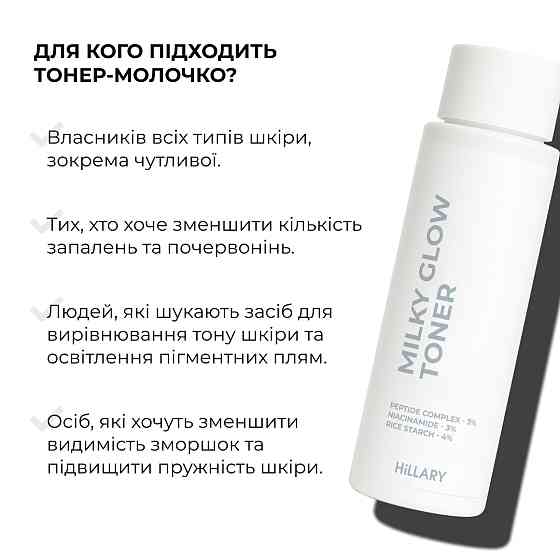 Тонер-молочко для зволоження та освітлення шкіри Milky Glow Toner Hillary 100 мл Вінниця