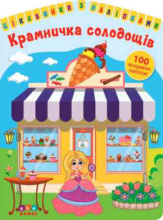 Книга: Цікавинки з наліпками. Крамничка солодощів. 100 наліпок, шт Киев