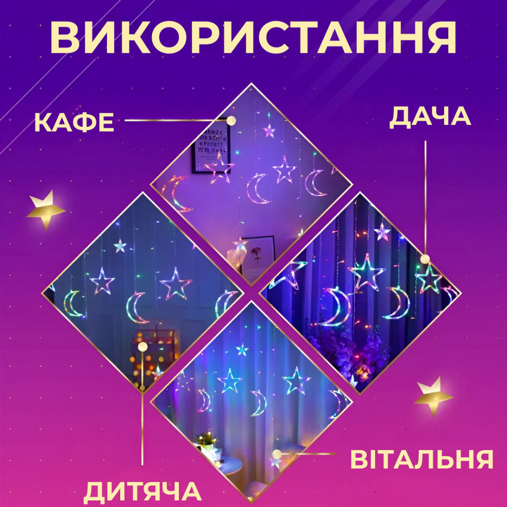 Гірлянда LED "Зірка і Місяць" 108 LED 3х0,9 м Київ - фото 9