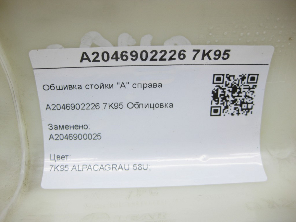 Mercedes-Benz  A2046902226 7K95 Обшивка стійки "А" справа сіра C-Class Estate S204 C-Class W204 Одеса - фото 8