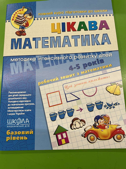 Цікава  математика. Базовий рівень. Малятко (4 - 5 років). Волкова Ю.С., Скоромна В.М., Федієнко В.В, шт Київ - фото 1