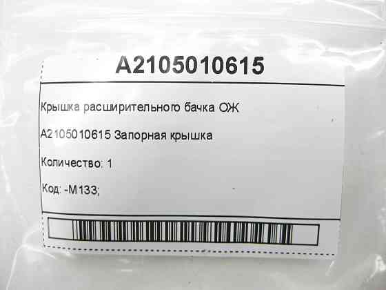 Mercedes-Benz  A2105010615 Кришка розширювального бачка ОЖ CLS C219 E-class W211 ML W164 R-class short W251 C-Class W205 GLC X253 C-class W203 CLK Cou Одесса