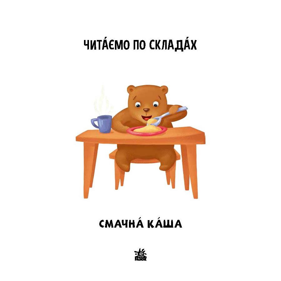 Чтение шаг за шагом Читаем по слогам 