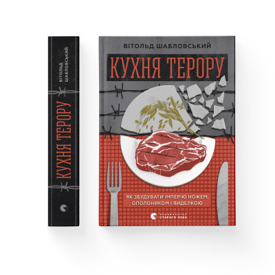 Книга Кухня терору. Або як збудувати імперію ножем, ополоником і виделкою - Вітольд Шабловський Видавництво Старого Лева (9789664480915) Вінниця - фото 2