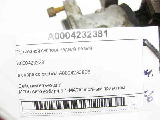 Mercedes-Benz  A0004232381 Тормозний супорт задній лівий у зборі зі скобою A0004230806 CLA Shooting Brake X117 Одеса