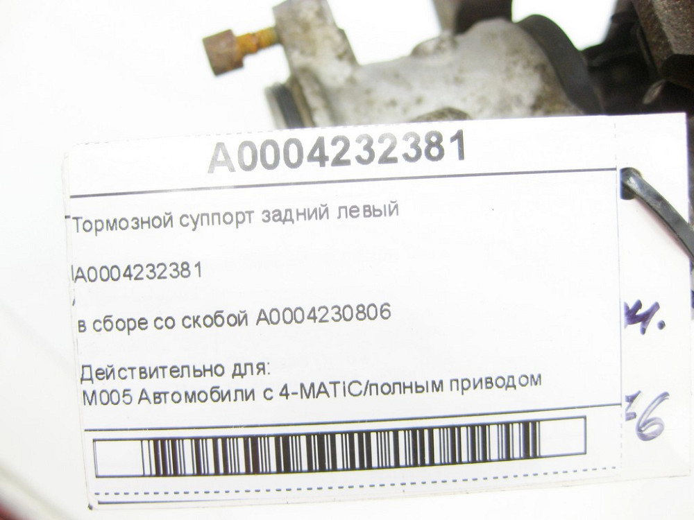 Mercedes-Benz  A0004232381 Тормозний супорт задній лівий у зборі зі скобою A0004230806 CLA Shooting Brake X117 Одеса - фото 6