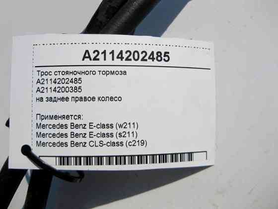 Mercedes-Benz  A2114202485 Трос гальма стоянки на заднє праве колесо E-Class W211 CLS C219 Одеса