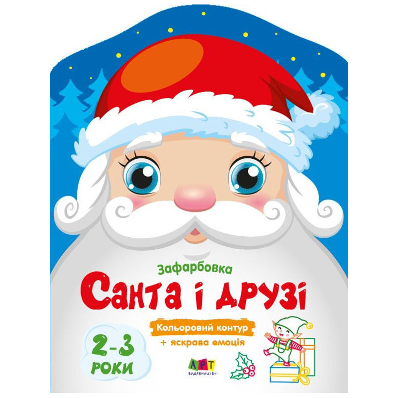 Дитячі кольорові розмальовки "Санта і друзі" 18712, 2-3 роки Вінниця - фото 1