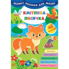 Книга Великі наліпки для малят. Кмітлива лисичка, шт Киев - изображение 1