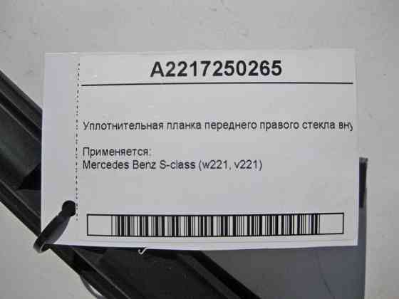 Mercedes-Benz  A2217250265 Ущільнювальна планка переднього правого скла внутрішня S-Class W221 Одеса