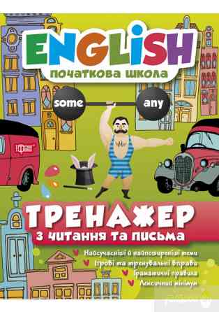Книжка: "English(початкова) Тренажер з читання та письма", шт Київ
