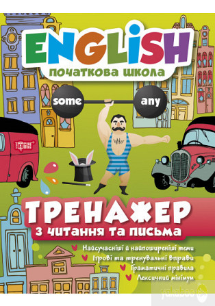 Книжка: "English(початкова) Тренажер з читання та письма", шт Київ - фото 1