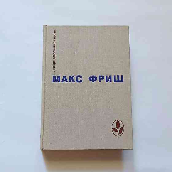 Книга Макс Фріш Проза Київ