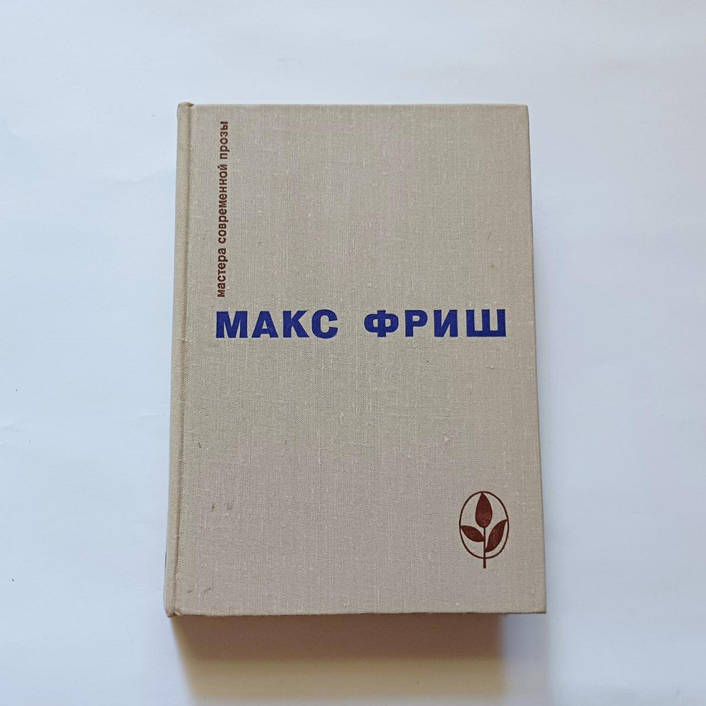 Книга Макс Фріш Проза Київ - фото 1