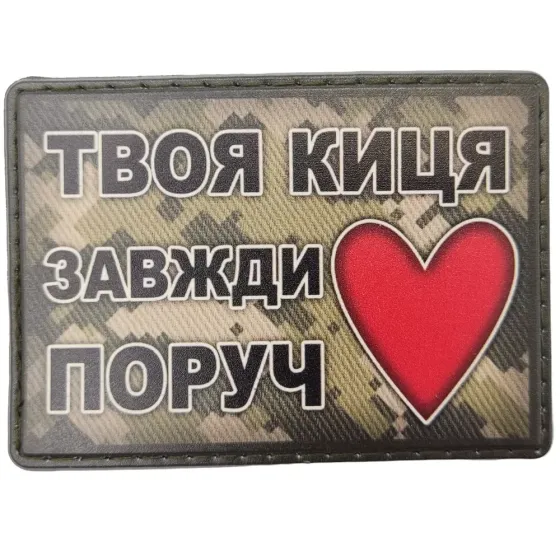 Патч / шеврон Твоя киця завжди поруч Запоріжжя