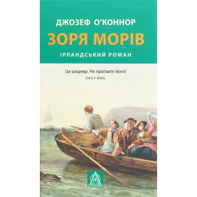 Книга Зоря морів. Прощання зі старою Ірландією - Джозеф О&apos;Коннор Астролябія (9786176642060) Вінниця - фото 1